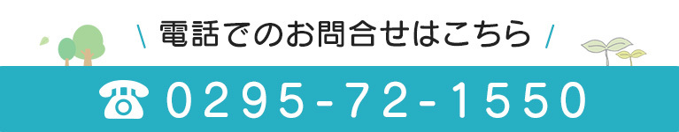 お電話でのお問合せはこちら