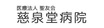 慈泉堂病院 久慈郡大子町大字大子 常陸大子駅 内科 外科