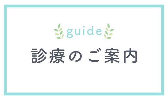 診療のご案内