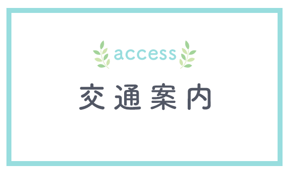交通案内