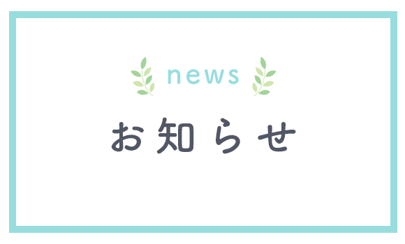 お知らせ