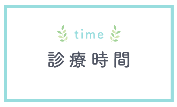 診療時間