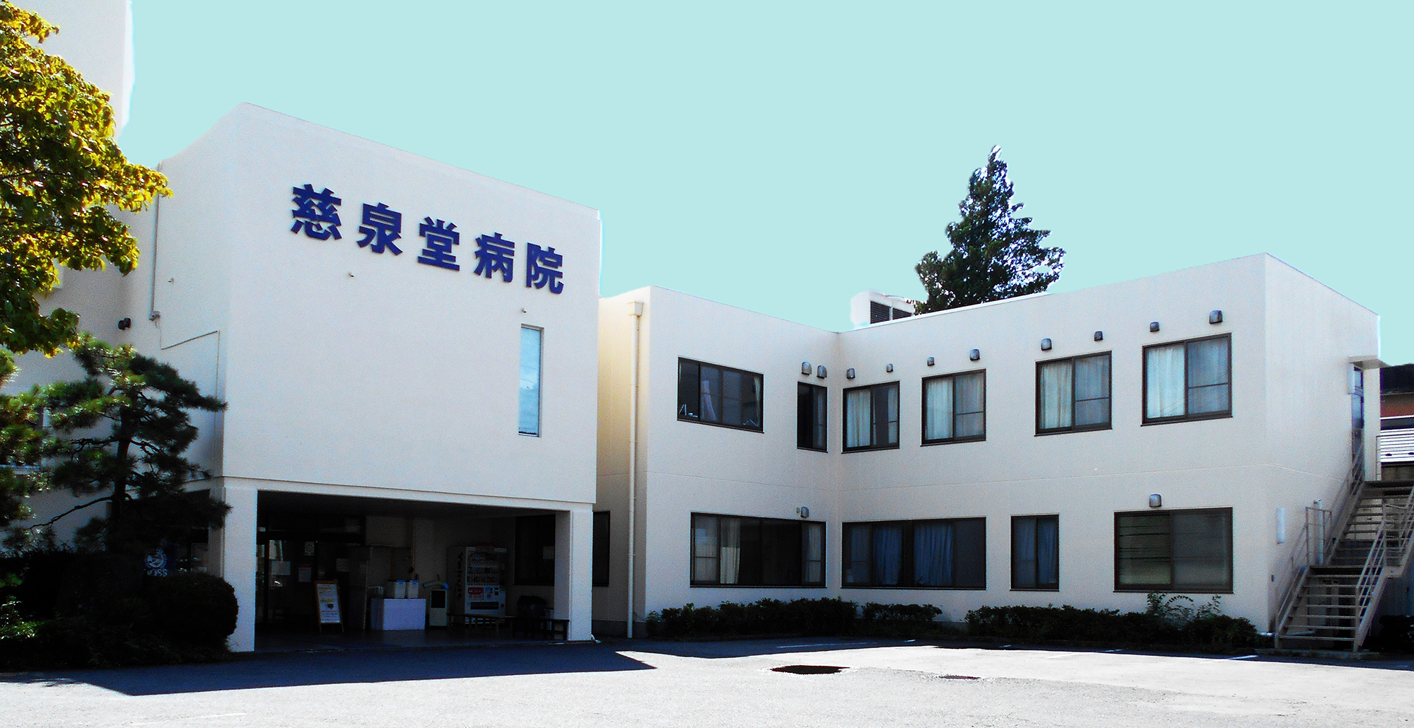 医療法人聖友会 慈泉堂病院　外観