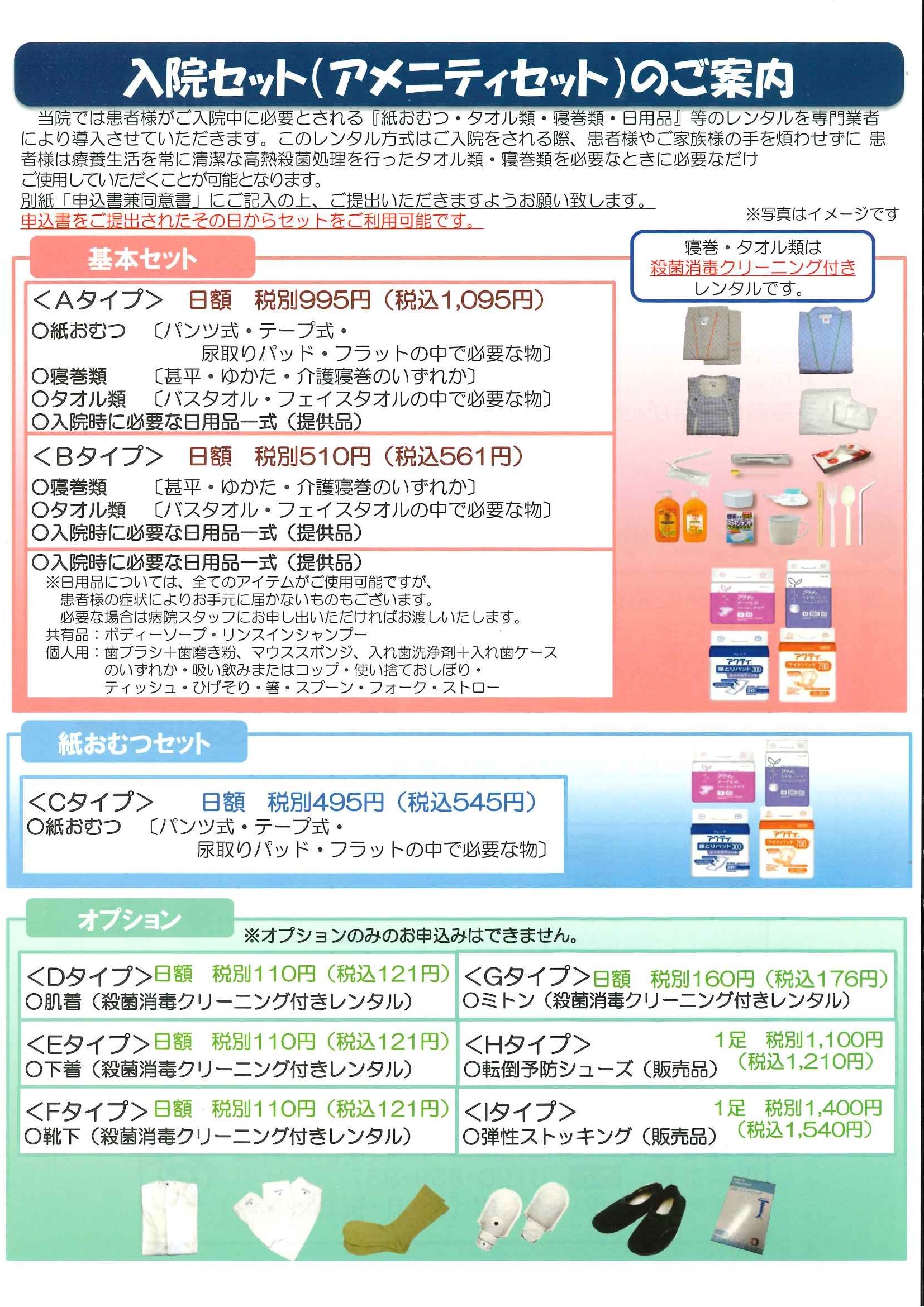 入院セット(アメニティセット)のご案内