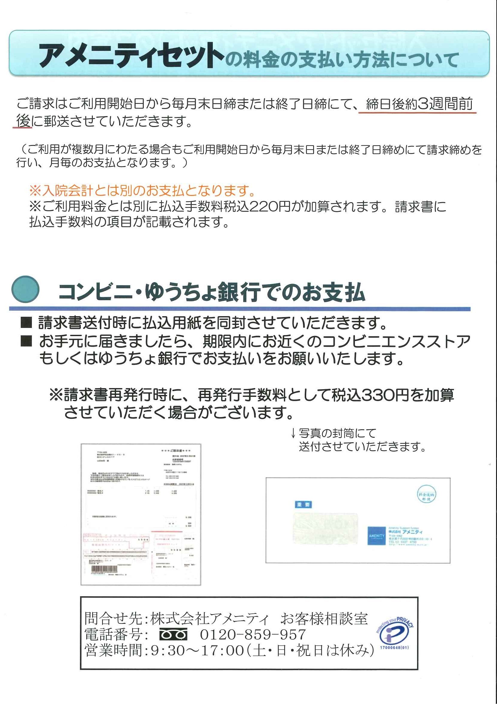 アメニティセットの料金の支払い方法について